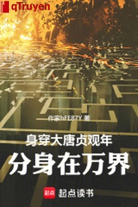 Đang ở Đại Đường Trinh Quán năm, phân thân của ta xuyên vạn giới