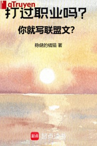 Đánh quá chức nghiệp sao? Ngươi liền viết liên minh văn?