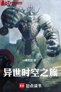 Dị thế thời không chi lữ