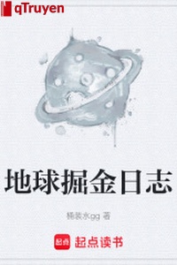 Địa cầu quật kim nhật ký