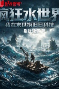 Điên cuồng thủy thế giới: Ta ở mạt thế vớt ngày cũ khoa học kỹ thuật