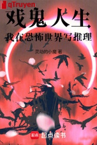 Diễn quỷ nhân sinh: Ta ở khủng bố thế giới viết trinh thám