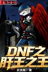 DNF chi gan vương chi vương