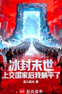 Đóng băng mạt thế nộp lên quốc gia sau ta nằm yên