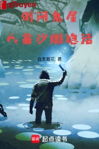 Đóng cửa nhà ma: Ta dựa sa điêu ổn sống