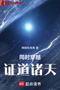 Đồng thời xuyên qua, chứng đạo chư thiên