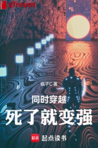 Đồng thời xuyên qua: Đã chết liền biến cường