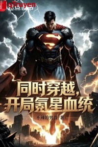 Đồng thời xuyên qua, khai cục Krypton huyết thống