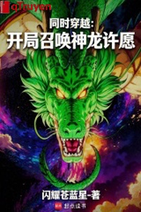 Đồng thời xuyên qua: Khai cục triệu hoán thần long hứa nguyện
