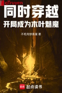 Đồng thời xuyên qua: Khai cục trở thành mộc diệp mị ma