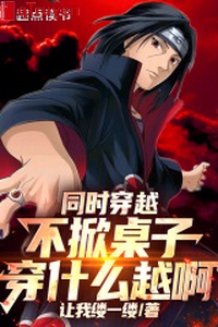 Đồng thời xuyên qua: Không xốc cái bàn, xuyên cái gì càng a