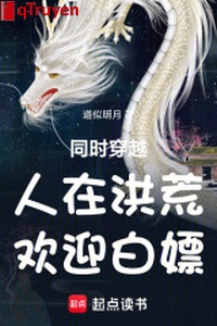 Đồng thời xuyên qua: Người ở Hồng Hoang, hoan nghênh bạch phiêu!