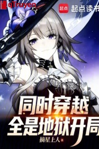 Đồng thời xuyên qua: Tất cả đều là địa ngục khai cục!