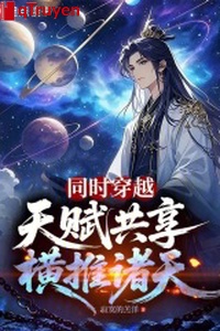Đồng thời xuyên qua: Thiên phú cùng chung, hoành đẩy chư thiên