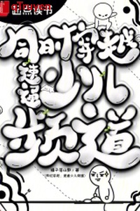 Đồng thời xuyên qua: Tốc thông thiếu nhi kênh