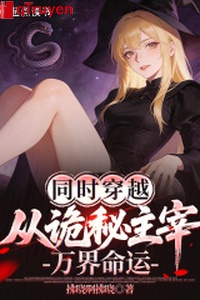 Đồng thời xuyên qua: Từ quỷ bí chúa tể vạn giới vận mệnh