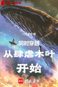 Đồng thời xuyên qua từ tàn sát bừa bãi mộc diệp bắt đầu