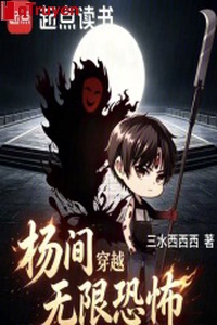 Dương gian xuyên qua vô hạn khủng bố