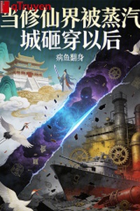 Đương Tu Tiên giới bị hơi nước thành tạp xuyên về sau