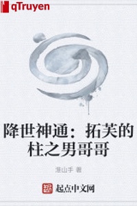 Giáng thế thần thông: Thác phù trụ chi nam ca ca