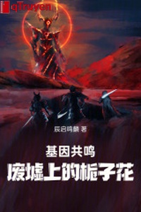 Gien cộng minh: Phế tích thượng hoa sơn chi