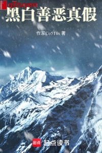 Hắc bạch thiện ác thật giả