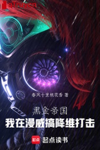 Hắc kim đế quốc: Ta ở Marvel làm hàng duy đả kích