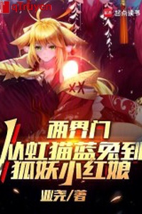 Hai giới môn, từ hồng miêu lam thỏ đến hồ yêu tiểu Hồng Nương