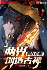 Hai giới: Ta ở vĩnh dạ sáng tạo cổ thần