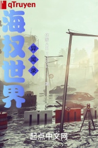 Hải quyền thế giới dị văn lục