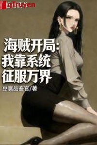 Hải tặc khai cục: Ta dựa hệ thống chinh phục vạn giới