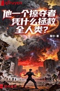 Hắn một cái đoạt lấy giả dựa vào cái gì cứu vớt toàn nhân loại?