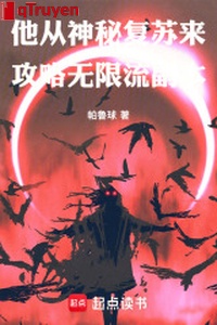 Hắn từ thần bí sống lại tới, công lược vô hạn lưu phó bản