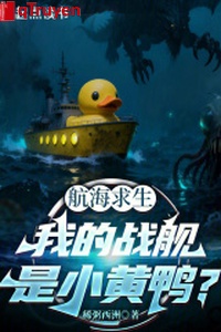 Hàng hải cầu sinh: Ta chiến hạm là tiểu hoàng vịt?