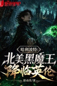Harry Potter: Bắc Mỹ hắc Ma Vương buông xuống anh luân