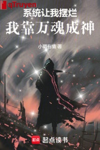 Hệ thống làm ta bãi lạn: Ta dựa vạn hồn thành thần