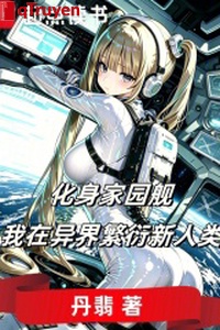 Hóa thân gia viên hạm: Ta ở dị giới sinh sản tân nhân loại
