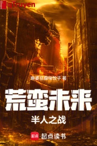 Hoang man tương lai: Nửa người chi chiến