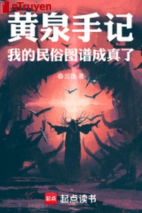 Hoàng tuyền bản chép tay: Ta dân tục đồ phổ trở thành sự thật