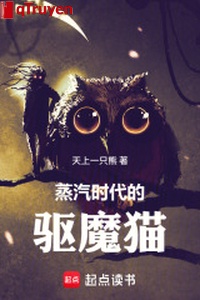 Hơi nước thời đại đuổi ma miêu