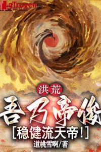 Hồng Hoang: Ngô nãi đế tuấn, vững vàng lưu Thiên Đế!