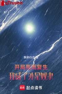 Khai cục chết mà sống lại, ta thành ngoại tinh nô lệ