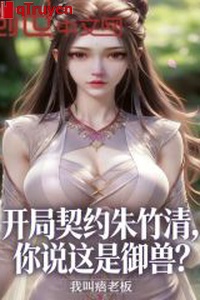 Khai cục khế ước chu trúc thanh, ngươi nói đây là ngự thú?