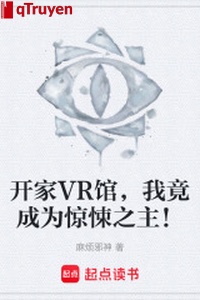 Khai gia VR quán, ta thế nhưng trở thành kinh tủng chi chủ!