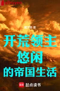 Khai hoang lĩnh chủ: Nhàn nhã đế quốc sinh hoạt