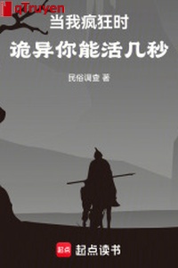 Khi ta điên cuồng khi, quỷ dị ngươi có thể sống vài giây