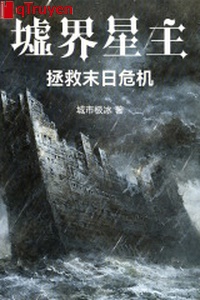 Khư giới tinh chủ: Cứu vớt tận thế nguy cơ