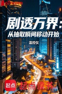 Kịch thấu vạn giới: Từ rút ra nháy mắt di động bắt đầu