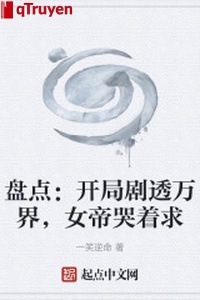 Kiểm kê: Khai cục kịch thấu vạn giới, nữ đế khóc lóc cầu