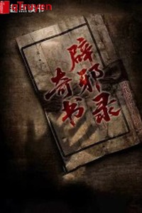 Kỳ thư trừ tà lục